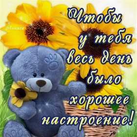 хорошего настроения Открытка хорошего настроения, пожелания хорошего настроения . Картинка открытка хорошего настроения, картинки открытки хорошего настроения, отличного настроения, красивая открытка с пожеланиями хорошего настроения скачать бесплатно