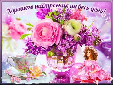 хорошего настроения Открытка хорошего настроения, пожелания хорошего настроения . Картинка открытка хорошего настроения, картинки открытки хорошего настроения, отличного настроения, красивая открытка с пожеланиями хорошего настроения скачать бесплатно