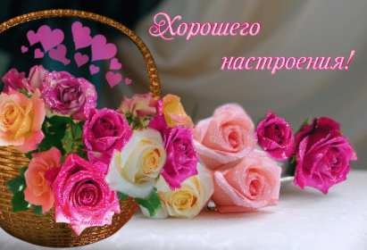 хорошего настроения Открытка хорошего настроения, пожелания хорошего настроения . Картинка открытка хорошего настроения, картинки открытки хорошего настроения, отличного настроения, красивая открытка с пожеланиями хорошего настроения скачать бесплатно