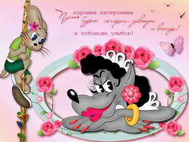 хорошего настроения Открытка хорошего настроения, пожелания хорошего настроения . Картинка открытка хорошего настроения, картинки открытки хорошего настроения, отличного настроения, красивая открытка с пожеланиями хорошего настроения скачать бесплатно