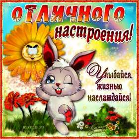 хорошего настроения Открытка хорошего настроения, пожелания хорошего настроения . Картинка открытка хорошего настроения, картинки открытки хорошего настроения, отличного настроения, красивая открытка с пожеланиями хорошего настроения скачать бесплатно