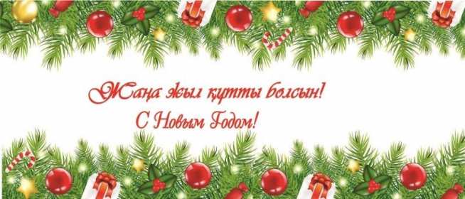 Жаңа Жылыңызбен Открытки Жана Жыл, Жана Жылынызбен, с Новым годом на казахском языке Открытка картинка Жана Жылынызбен, Жана жыл открытки с новым годом на казахском языке, поздравления с Новым годом на казахском языке, Жана Жыл, Жана Жылынызбен картинки