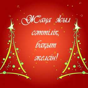 Жаңа Жылыңызбен Открытки Жана Жыл, Жана Жылынызбен, с Новым годом на казахском языке Открытка картинка Жана Жылынызбен, Жана жыл открытки с новым годом на казахском языке, поздравления с Новым годом на казахском языке, Жана Жыл, Жана Жылынызбен картинки