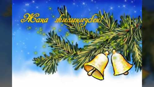 Жаңа Жылыңызбен Открытки Жана Жыл, Жана Жылынызбен, с Новым годом на казахском языке Открытка картинка Жана Жылынызбен, Жана жыл открытки с новым годом на казахском языке, поздравления с Новым годом на казахском языке, Жана Жыл, Жана Жылынызбен картинки