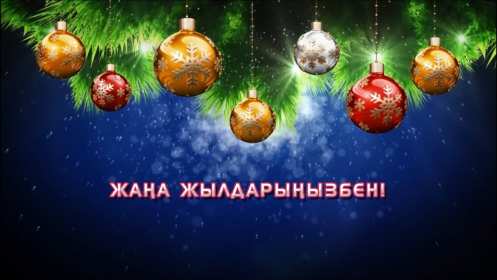 Жаңа Жылыңызбен Открытки Жана Жыл, Жана Жылынызбен, с Новым годом на казахском языке Открытка картинка Жана Жылынызбен, Жана жыл открытки с новым годом на казахском языке, поздравления с Новым годом на казахском языке, Жана Жыл, Жана Жылынызбен картинки