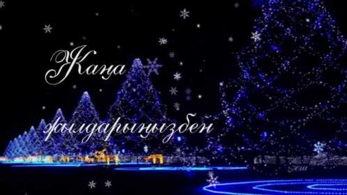Жаңа Жылыңызбен Открытки Жана Жыл, Жана Жылынызбен, с Новым годом на казахском языке Открытка картинка Жана Жылынызбен, Жана жыл открытки с новым годом на казахском языке, поздравления с Новым годом на казахском языке, Жана Жыл, Жана Жылынызбен картинки