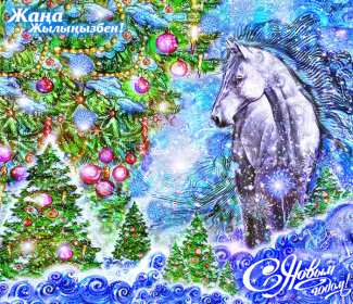 Жаңа Жылыңызбен Открытки Жана Жыл, Жана Жылынызбен, с Новым годом на казахском языке Открытка картинка Жана Жылынызбен, Жана жыл открытки с новым годом на казахском языке, поздравления с Новым годом на казахском языке, Жана Жыл, Жана Жылынызбен картинки