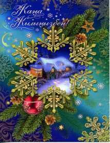 Жаңа Жылыңызбен Открытки Жана Жыл, Жана Жылынызбен, с Новым годом на казахском языке Открытка картинка Жана Жылынызбен, Жана жыл открытки с новым годом на казахском языке, поздравления с Новым годом на казахском языке, Жана Жыл, Жана Жылынызбен картинки