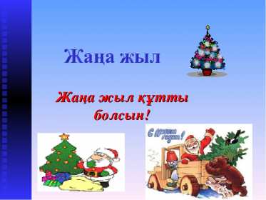 Жаңа Жылыңызбен Открытки Жана Жыл, Жана Жылынызбен, с Новым годом на казахском языке Открытка картинка Жана Жылынызбен, Жана жыл открытки с новым годом на казахском языке, поздравления с Новым годом на казахском языке, Жана Жыл, Жана Жылынызбен картинки