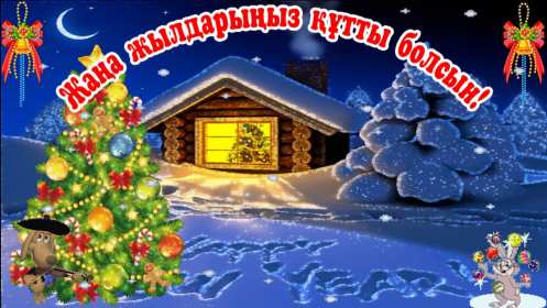 Жаңа Жылыңызбен Открытки Жана Жыл, Жана Жылынызбен, с Новым годом на казахском языке Открытка картинка Жана Жылынызбен, Жана жыл открытки с новым годом на казахском языке, поздравления с Новым годом на казахском языке, Жана Жыл, Жана Жылынызбен картинки