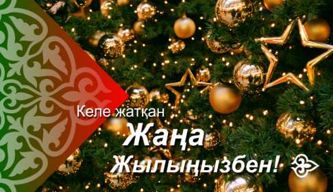 Жаңа Жылыңызбен Открытки Жана Жыл, Жана Жылынызбен, с Новым годом на казахском языке Открытка картинка Жана Жылынызбен, Жана жыл открытки с новым годом на казахском языке, поздравления с Новым годом на казахском языке, Жана Жыл, Жана Жылынызбен картинки