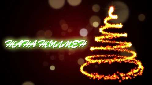 Жаңа Жылыңызбен Открытки Жана Жыл, Жана Жылынызбен, с Новым годом на казахском языке Открытка картинка Жана Жылынызбен, Жана жыл открытки с новым годом на казахском языке, поздравления с Новым годом на казахском языке, Жана Жыл, Жана Жылынызбен картинки