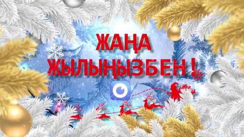 Жаңа Жылыңызбен Открытки Жана Жыл, Жана Жылынызбен, с Новым годом на казахском языке Открытка картинка Жана Жылынызбен, Жана жыл открытки с новым годом на казахском языке, поздравления с Новым годом на казахском языке, Жана Жыл, Жана Жылынызбен картинки