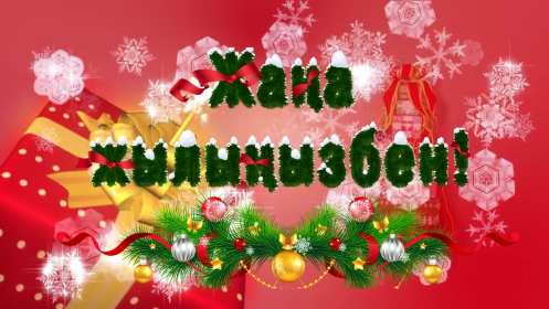Жаңа Жылыңызбен Открытки Жана Жыл, Жана Жылынызбен, с Новым годом на казахском языке Открытка картинка Жана Жылынызбен, Жана жыл открытки с новым годом на казахском языке, поздравления с Новым годом на казахском языке, Жана Жыл, Жана Жылынызбен картинки