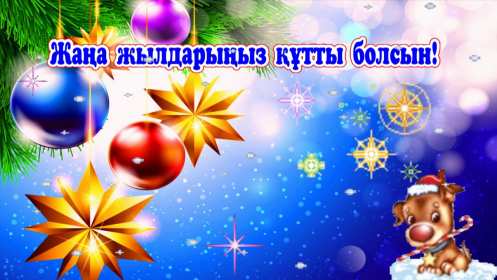 Жаңа Жылыңызбен Открытки Жана Жыл, Жана Жылынызбен, с Новым годом на казахском языке Открытка картинка Жана Жылынызбен, Жана жыл открытки с новым годом на казахском языке, поздравления с Новым годом на казахском языке, Жана Жыл, Жана Жылынызбен картинки