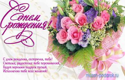 Открытки с днём рождения сестра Картинка на день рождения сестре, сестра с днём рождения, поздравления Картинка картинки открытка открытки с поздравлениями на день рождения сестре, сестра с днём рождения, открытка картинка с днём рождения сестра скачать бесплатно.