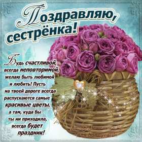 Открытки с днём рождения сестра Картинка на день рождения сестре, сестра с днём рождения, поздравления Картинка картинки открытка открытки с поздравлениями на день рождения сестре, сестра с днём рождения, открытка картинка с днём рождения сестра скачать бесплатно.