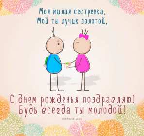 Открытки с днём рождения сестра Картинка на день рождения сестре, сестра с днём рождения, поздравления Картинка картинки открытка открытки с поздравлениями на день рождения сестре, сестра с днём рождения, открытка картинка с днём рождения сестра скачать бесплатно.
