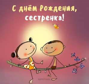 Открытки с днём рождения сестра Картинка на день рождения сестре, сестра с днём рождения, поздравления Картинка картинки открытка открытки с поздравлениями на день рождения сестре, сестра с днём рождения, открытка картинка с днём рождения сестра скачать бесплатно.