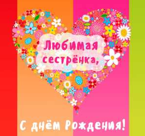 Открытки с днём рождения сестра Картинка на день рождения сестре, сестра с днём рождения, поздравления Картинка картинки открытка открытки с поздравлениями на день рождения сестре, сестра с днём рождения, открытка картинка с днём рождения сестра скачать бесплатно.