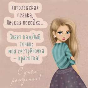 Открытки с днём рождения сестра Картинка на день рождения сестре, сестра с днём рождения, поздравления Картинка картинки открытка открытки с поздравлениями на день рождения сестре, сестра с днём рождения, открытка картинка с днём рождения сестра скачать бесплатно.