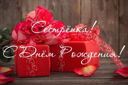 Открытки с днём рождения сестра Картинка на день рождения сестре, сестра с днём рождения, поздравления Картинка картинки открытка открытки с поздравлениями на день рождения сестре, сестра с днём рождения, открытка картинка с днём рождения сестра скачать бесплатно.