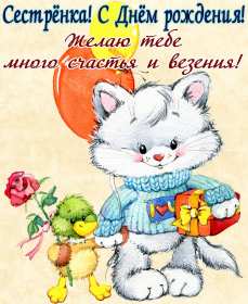 Открытки с днём рождения сестра Картинка на день рождения сестре, сестра с днём рождения, поздравления Картинка картинки открытка открытки с поздравлениями на день рождения сестре, сестра с днём рождения, открытка картинка с днём рождения сестра скачать бесплатно.