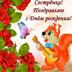 Открытки с днём рождения сестра Картинка на день рождения сестре, сестра с днём рождения, поздравления Картинка картинки открытка открытки с поздравлениями на день рождения сестре, сестра с днём рождения, открытка картинка с днём рождения сестра скачать бесплатно.