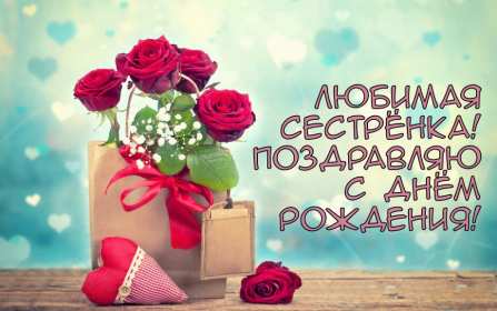 Открытки с днём рождения сестра Картинка на день рождения сестре, сестра с днём рождения, поздравления Картинка картинки открытка открытки с поздравлениями на день рождения сестре, сестра с днём рождения, открытка картинка с днём рождения сестра скачать бесплатно.