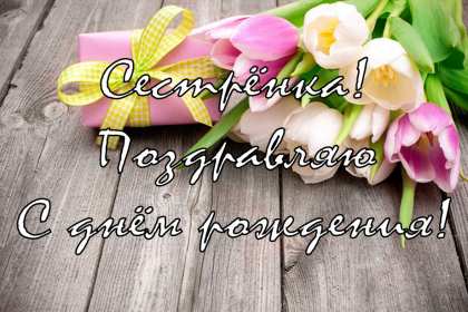 Открытки с днём рождения сестра Картинка на день рождения сестре, сестра с днём рождения, поздравления Картинка картинки открытка открытки с поздравлениями на день рождения сестре, сестра с днём рождения, открытка картинка с днём рождения сестра скачать бесплатно.