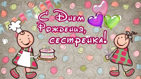 Открытки с днём рождения сестра Картинка на день рождения сестре, сестра с днём рождения, поздравления Картинка картинки открытка открытки с поздравлениями на день рождения сестре, сестра с днём рождения, открытка картинка с днём рождения сестра скачать бесплатно.