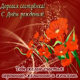 Открытки с днём рождения сестра Картинка на день рождения сестре, сестра с днём рождения, поздравления Картинка картинки открытка открытки с поздравлениями на день рождения сестре, сестра с днём рождения, открытка картинка с днём рождения сестра скачать бесплатно.