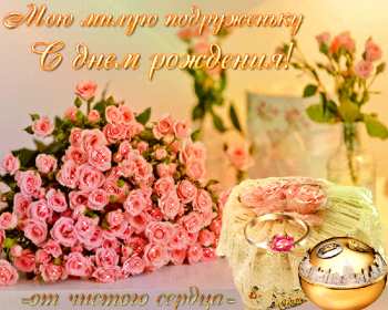 Открытки с днём рождения подруга Картинка открытка с днём рождения подруга, подружка, поздравления подруге Картинки картинка открытки открытка день рождения подруги, поздравляю с днём рождения подруга, открытка подруга с днём рождения, картинка на день рождения подруге, подружке