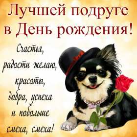 Открытки с днём рождения подруга Картинка открытка с днём рождения подруга, подружка, поздравления подруге Картинки картинка открытки открытка день рождения подруги, поздравляю с днём рождения подруга, открытка подруга с днём рождения, картинка на день рождения подруге, подружке