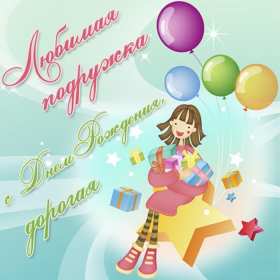 Открытки с днём рождения подруга Картинка открытка с днём рождения подруга, подружка, поздравления подруге Картинки картинка открытки открытка день рождения подруги, поздравляю с днём рождения подруга, открытка подруга с днём рождения, картинка на день рождения подруге, подружке