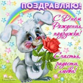 Открытки с днём рождения подруга Картинка открытка с днём рождения подруга, подружка, поздравления подруге Картинки картинка открытки открытка день рождения подруги, поздравляю с днём рождения подруга, открытка подруга с днём рождения, картинка на день рождения подруге, подружке