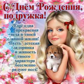 Открытки с днём рождения подруга Картинка открытка с днём рождения подруга, подружка, поздравления подруге Картинки картинка открытки открытка день рождения подруги, поздравляю с днём рождения подруга, открытка подруга с днём рождения, картинка на день рождения подруге, подружке