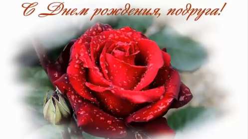 Открытки с днём рождения подруга Картинка открытка с днём рождения подруга, подружка, поздравления подруге Картинки картинка открытки открытка день рождения подруги, поздравляю с днём рождения подруга, открытка подруга с днём рождения, картинка на день рождения подруге, подружке