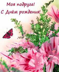 Открытки с днём рождения подруга Картинка открытка с днём рождения подруга, подружка, поздравления подруге Картинки картинка открытки открытка день рождения подруги, поздравляю с днём рождения подруга, открытка подруга с днём рождения, картинка на день рождения подруге, подружке