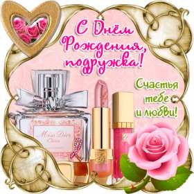 Открытки с днём рождения подруга Картинка открытка с днём рождения подруга, подружка, поздравления подруге Картинки картинка открытки открытка день рождения подруги, поздравляю с днём рождения подруга, открытка подруга с днём рождения, картинка на день рождения подруге, подружке