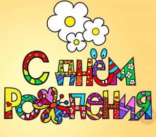 Открытки с днём рождения прикольные Открытка картинка прикольная на день рождения, прикольные поздравления . Картинка картинки открытка открытки прикольные на день рождения, открытка с днём рождения прикольная, открытка икартинка прикольная с поздравлениями на день рождения, скачать