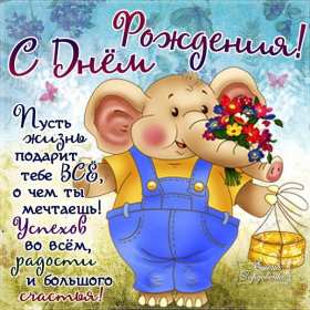 Открытки с днём рождения прикольные Открытка картинка прикольная на день рождения, прикольные поздравления . Картинка картинки открытка открытки прикольные на день рождения, открытка с днём рождения прикольная, открытка икартинка прикольная с поздравлениями на день рождения, скачать