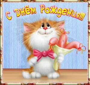 Открытки с днём рождения прикольные Открытка картинка прикольная на день рождения, прикольные поздравления . Картинка картинки открытка открытки прикольные на день рождения, открытка с днём рождения прикольная, открытка икартинка прикольная с поздравлениями на день рождения, скачать