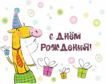 Открытки с днём рождения прикольные Открытка картинка прикольная на день рождения, прикольные поздравления . Картинка картинки открытка открытки прикольные на день рождения, открытка с днём рождения прикольная, открытка икартинка прикольная с поздравлениями на день рождения, скачать