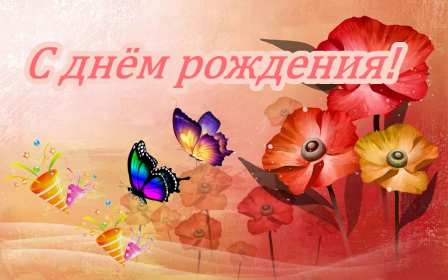 Открытки с днём рождения Открытка картинка с днём рождения, на день рождения с бабочками Открытка картинка с днём рождения, поздравления на день рождения, красивые открытки картинки на день рождения, с днём рождения с бабочками, открытка с днём рождения