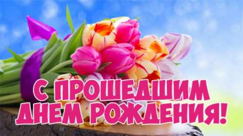 Открытки с прошедшим днём рождения Открытка картинка с поздравлениями с прошедшим днём рождения Открытка картинка открытки картинки с прошедшим днём рождения, поздравления с прошедшим днём рождения, открытка картинка с прошедшим днём рождения скачать бесплатно