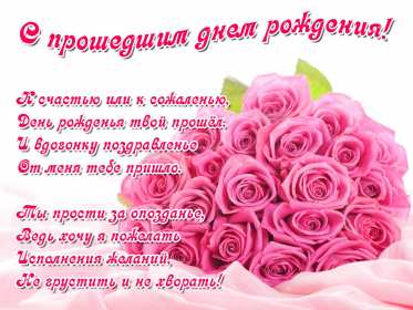 Открытки с прошедшим днём рождения Открытка картинка с поздравлениями с прошедшим днём рождения Открытка картинка открытки картинки с прошедшим днём рождения, поздравления с прошедшим днём рождения, открытка картинка с прошедшим днём рождения скачать бесплатно