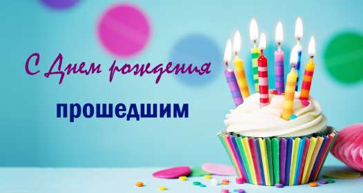 Открытки с прошедшим днём рождения Открытка картинка с поздравлениями с прошедшим днём рождения Открытка картинка открытки картинки с прошедшим днём рождения, поздравления с прошедшим днём рождения, открытка картинка с прошедшим днём рождения скачать бесплатно