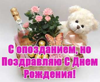 Открытки с прошедшим днём рождения Открытка картинка с поздравлениями с прошедшим днём рождения Открытка картинка открытки картинки с прошедшим днём рождения, поздравления с прошедшим днём рождения, открытка картинка с прошедшим днём рождения скачать бесплатно