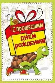 Открытки с прошедшим днём рождения Открытка картинка с поздравлениями с прошедшим днём рождения Открытка картинка открытки картинки с прошедшим днём рождения, поздравления с прошедшим днём рождения, открытка картинка с прошедшим днём рождения скачать бесплатно